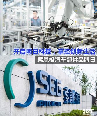 助力汽車電氣化 索恩格汽車部件品牌日