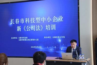 長春市科技型中小企業(yè)新《公司法》專題培訓(xùn)成功舉辦