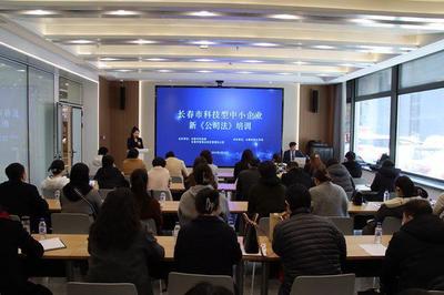 長(zhǎng)春市科技型中小企業(yè)新《公司法》專題培訓(xùn)成功舉辦